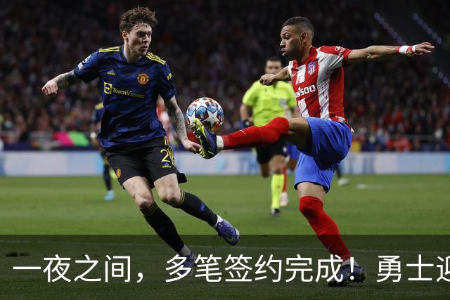 一夜之间，多笔签约完成！勇士迎回两位旧将，开拓者豪赌冠军侧翼