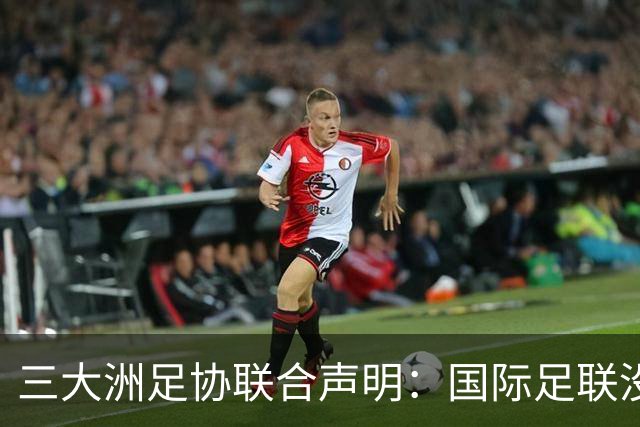 三大洲足协联合声明：国际足联没有认识到，试图出售世界杯是根本性背叛