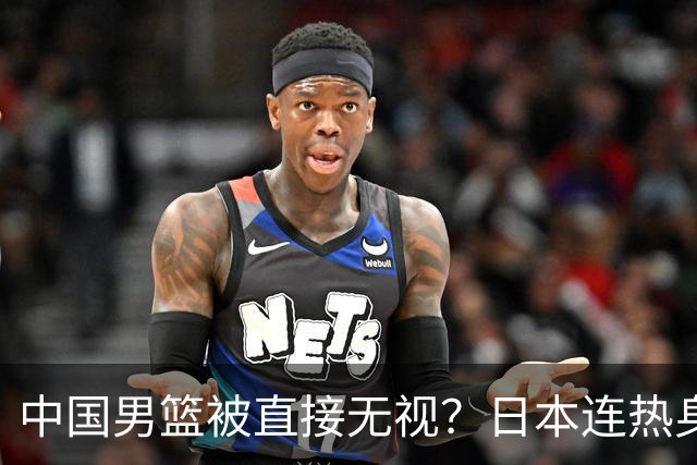 中国男篮被直接无视？日本连热身赛都不打了：郭士强这下压力大了