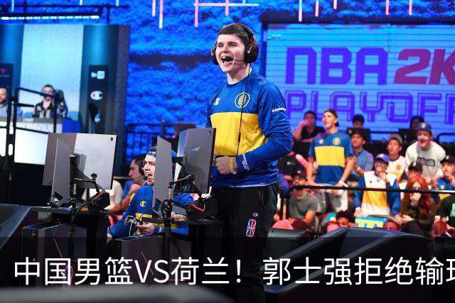 中国男篮VS荷兰！郭士强拒绝输球，杨瀚森确定出战，央视直播