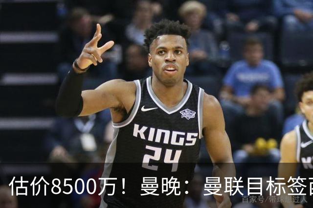 估价8500万！曼晚：曼联目标签西汉姆中场M费 已退出安德森争夺战