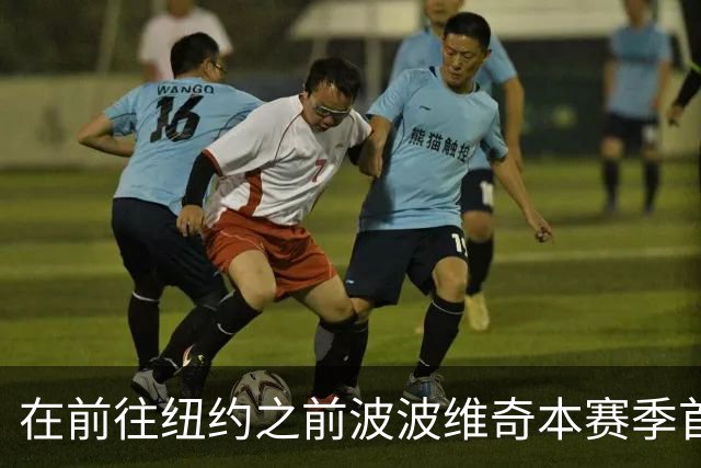 在前往纽约之前波波维奇本赛季首次登机 提醒大家总决赛尚未结束