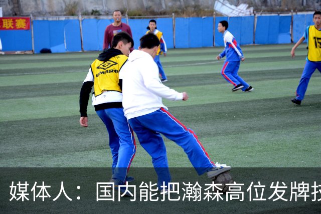 媒体人：国内能把瀚森高位发牌技能用好的教练不多 就韩登&刘维伟