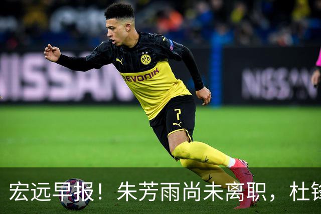 宏远早报！朱芳雨尚未离职，杜锋打破谣言，徐杰新身份！