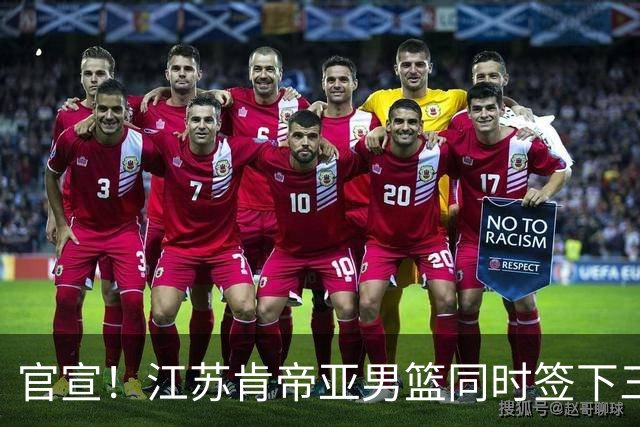 官宣！江苏肯帝亚男篮同时签下三名外援