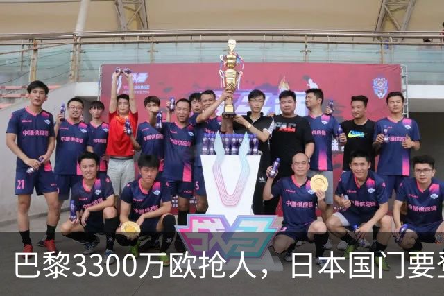 巴黎3300万欧抢人，日本国门要登陆法甲？最近足坛有个消息挺有意思
