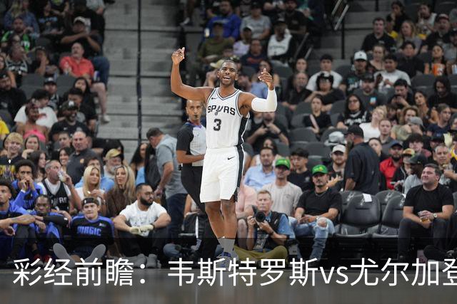 彩经前瞻：韦斯特罗斯vs尤尔加登，主队面临严峻考验