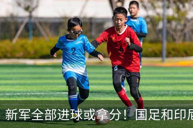 新军全部进球或拿分！国足和印尼仍是世界杯历史唯二0球0分参赛队