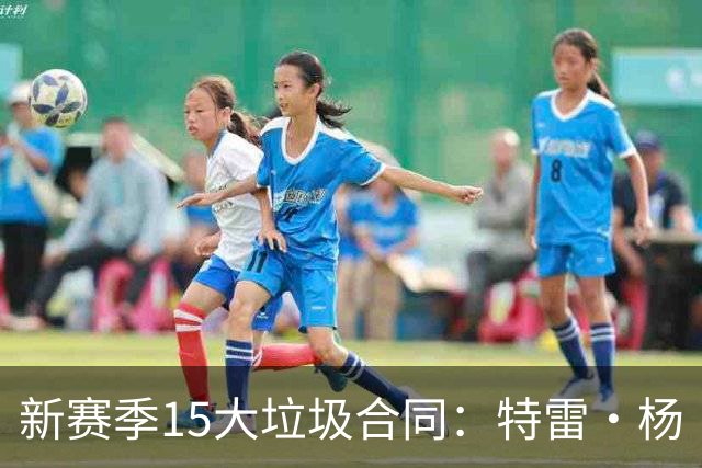 新赛季15大垃圾合同：特雷·杨·不被重视？恩比德或有交易流言？