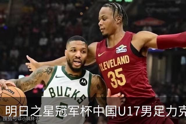 明日之星冠军杯中国U17男足力克阿森纳赢得开门红