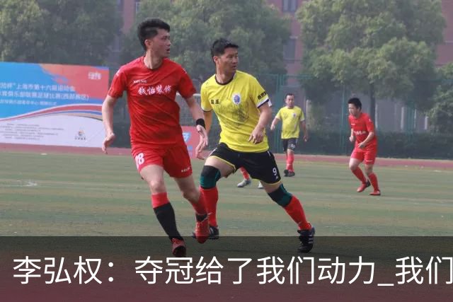 李弘权：夺冠给了我们动力 我们知道了通过自己的努力能达成目标