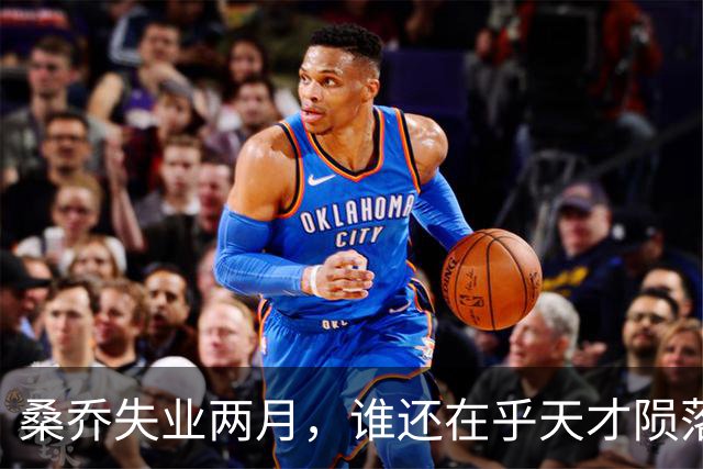 桑乔失业两月，谁还在乎天才陨落英格兰第十级别联赛的弗里克斯顿俱乐部，最近收到了一份“意外之财”——桑乔租用了他们的场地和设施训练