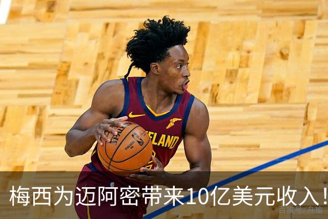 梅西为迈阿密带来10亿美元收入！老詹能在费城复刻梅西效应吗？