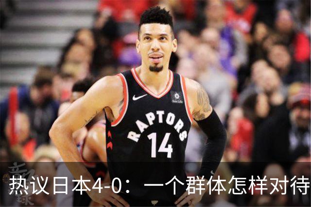 热议日本4-0：一个群体怎样对待足球 足球就怎样对待他们