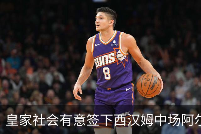 皇家社会有意签下西汉姆中场阿尔瓦雷斯