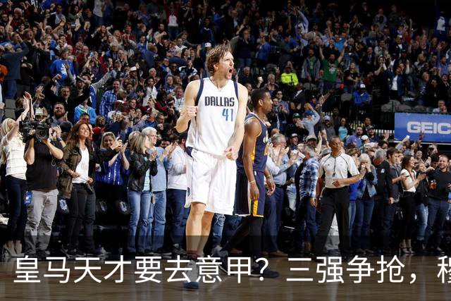 皇马天才要去意甲？三强争抢，穆帅一句话改变他的命运最近有个消息在球迷圈里炸开了锅