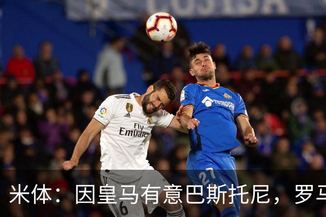 米体：因皇马有意巴斯托尼，罗马后卫恩迪卡成为了国米的首选目标