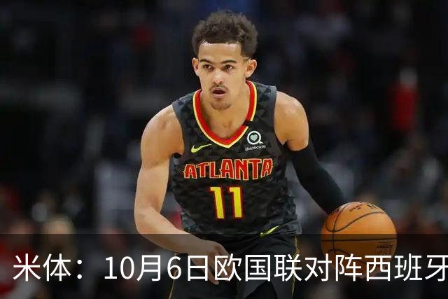 米体：10月6日欧国联对阵西班牙，莫德里奇将迎国家队告别战