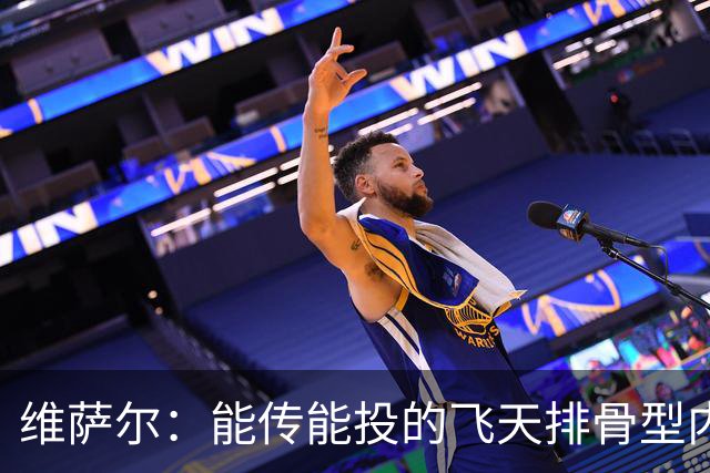 维萨尔：能传能投的飞天排骨型内线 需要大个子的球队不容错过