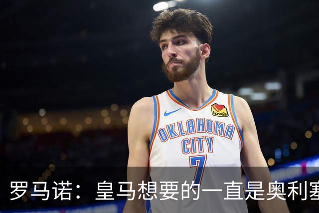 罗马诺：皇马想要的一直是奥利塞 报价小蜘蛛是烟雾弹