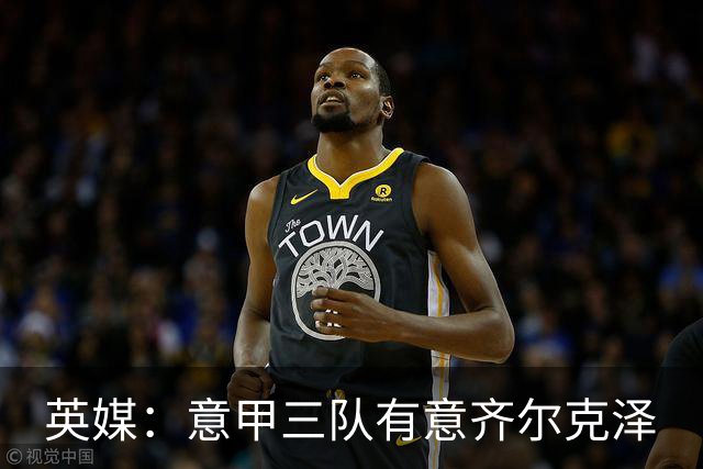 英媒：意甲三队有意齐尔克泽