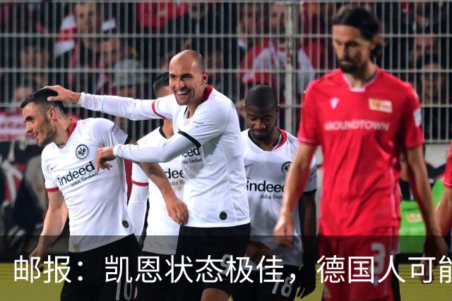 邮报：凯恩状态极佳，德国人可能在后悔他们帮了英格兰一把
