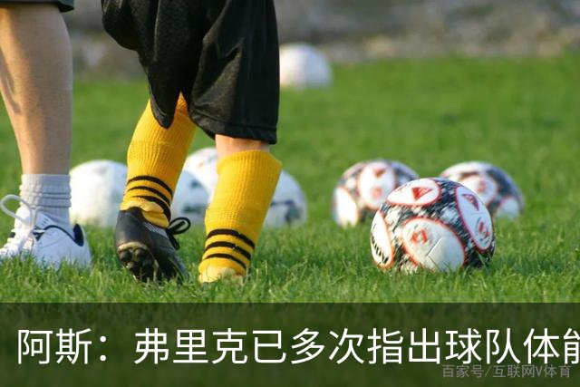 阿斯：弗里克已多次指出球队体能问题，坚决不再留用体能教练图斯