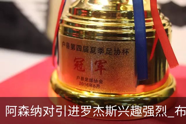 阿森纳对引进罗杰斯兴趣强烈 布鲁日边锋进入考察范围