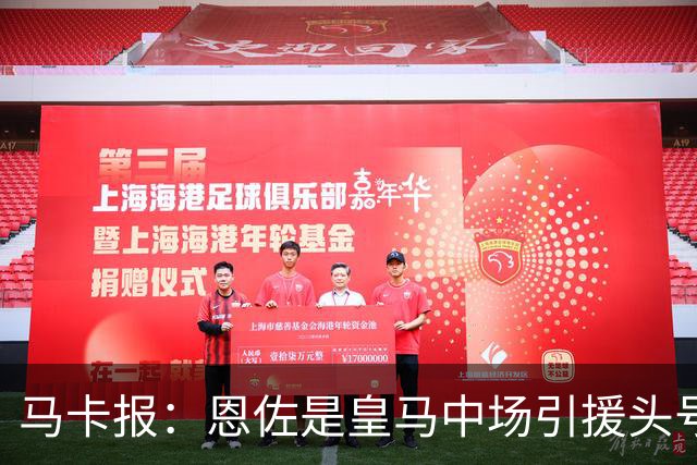 马卡报：恩佐是皇马中场引援头号目标，球员估价不低于1.2亿欧