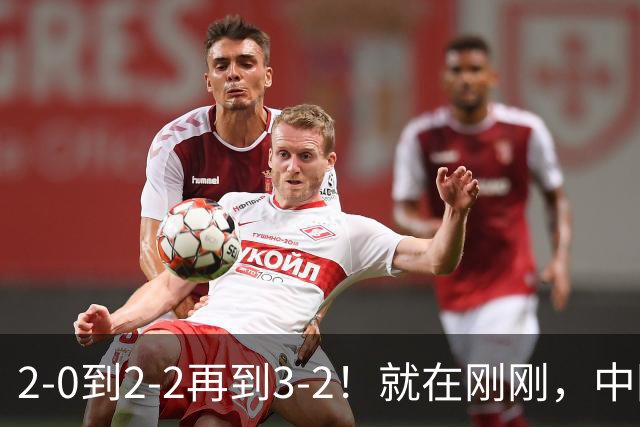 2-0到2-2再到3-2！就在刚刚，中国男足扬眉吐气：读秒绝杀英超劲旅，跃居榜首