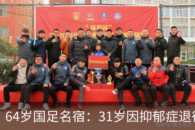 64岁国足名宿：31岁因抑郁症退役，如今隐居上海，终生未婚无子女