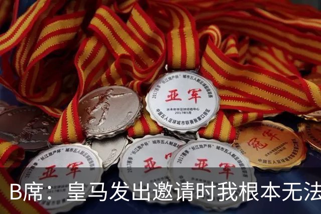 B席：皇马发出邀请时我根本无法拒绝，来这里没有丝毫犹豫